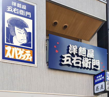 洋麺屋五右衛門