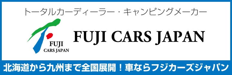 トータルカーディーラー キャンピングメーカー フジカーズジャパン