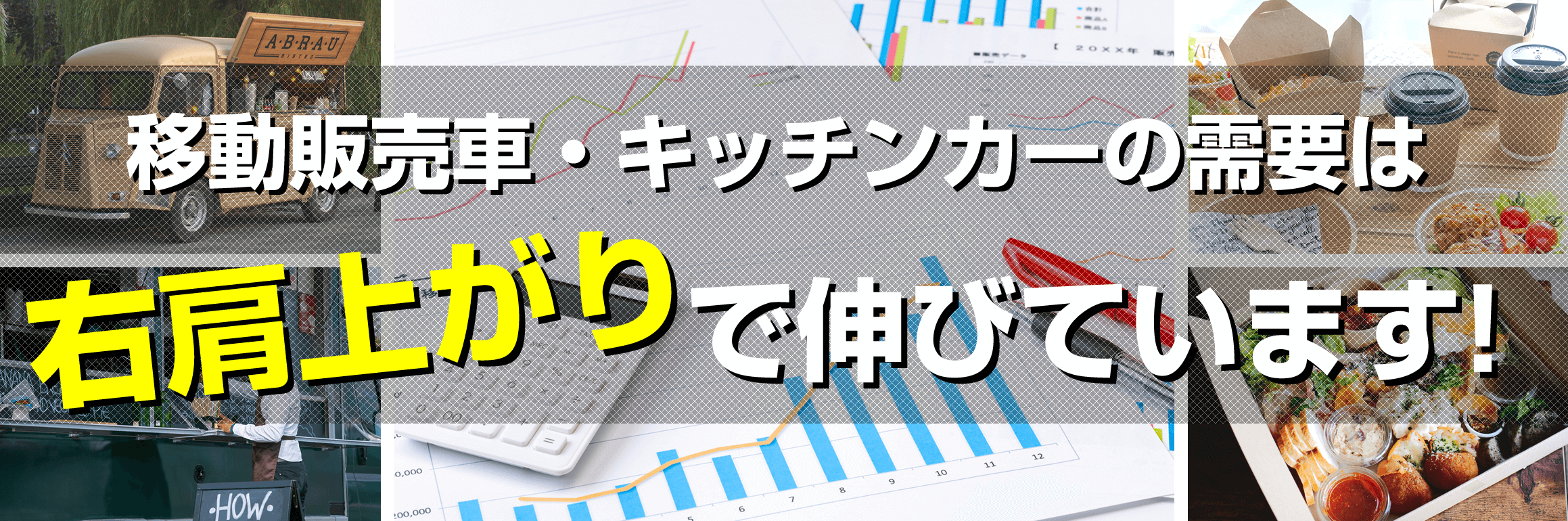 キッチンカー・移動販売車の需要は右肩上がりで伸びています