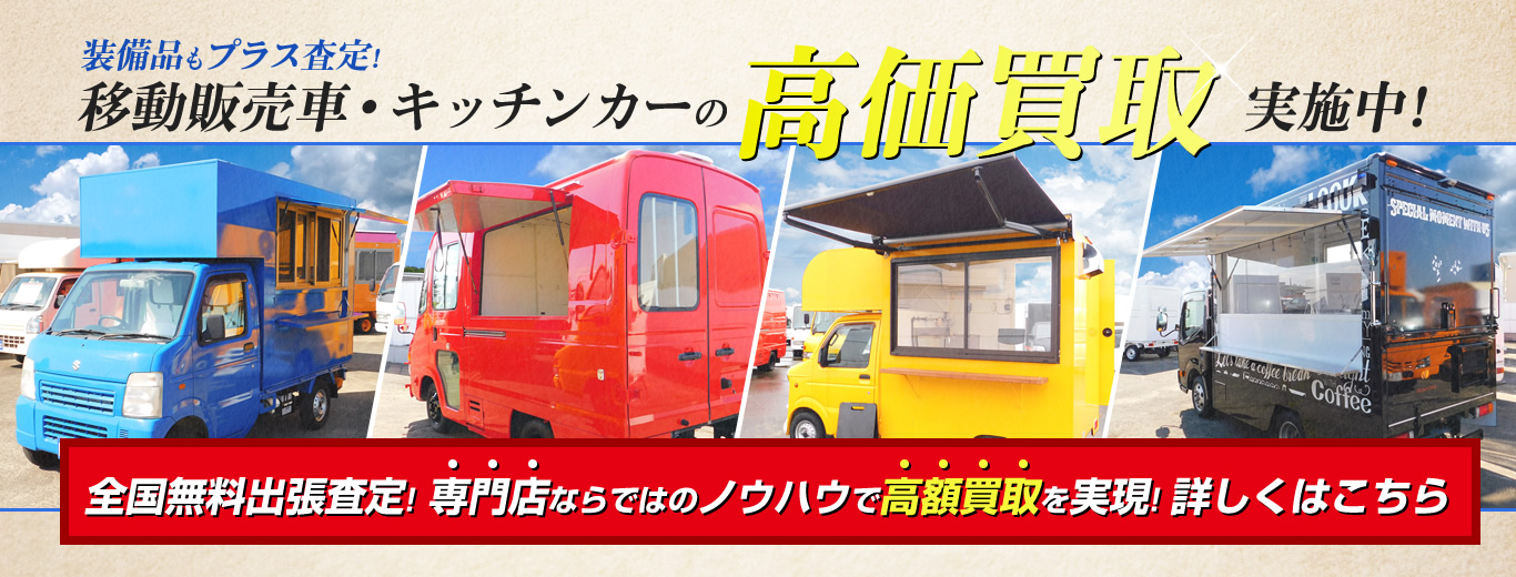 キッチンカーの中古 新車販売 買取 製作 開業等 フジカーズジャパンにお任せ下さい