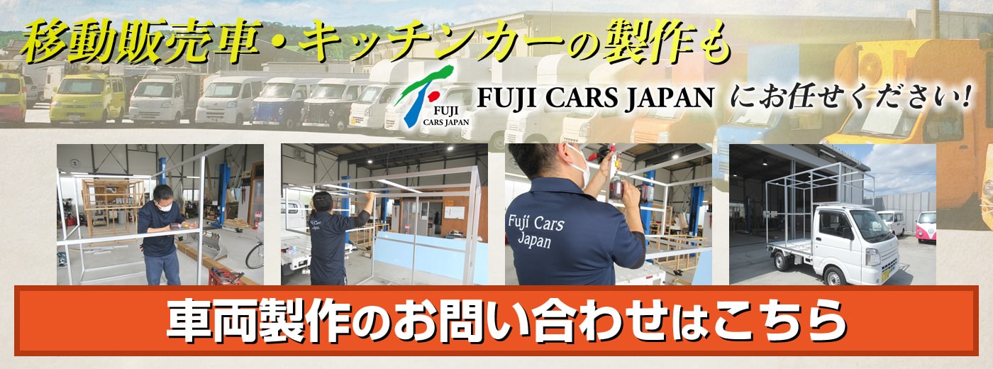 車両製作のお問い合わせはこちら