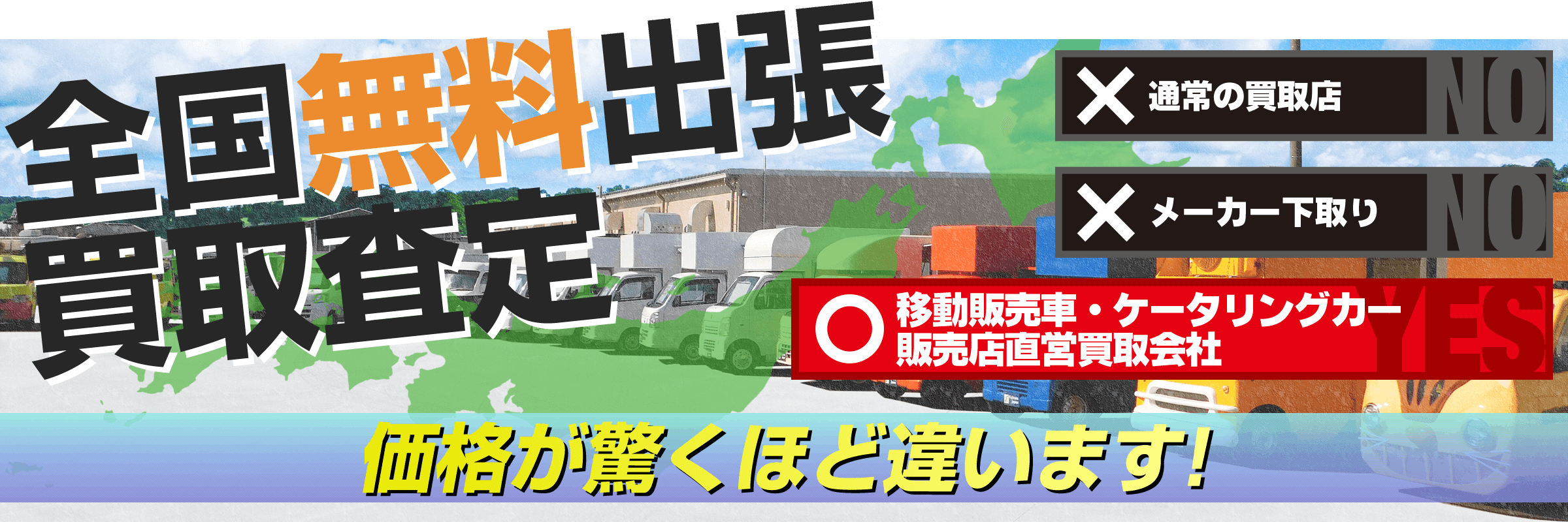 キッチンカー・移動販売車を全国無料出張査定!販売店だからこそ出来る!価格が驚くほど違います!