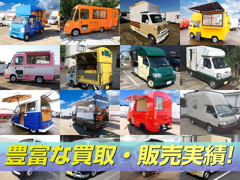 豊富な移動販売車買取販売実績
